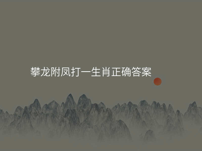 攀龙附凤打一生肖正确答案