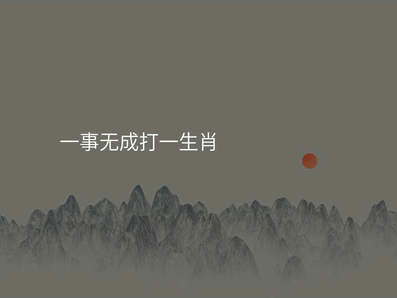 一事无成打一生肖