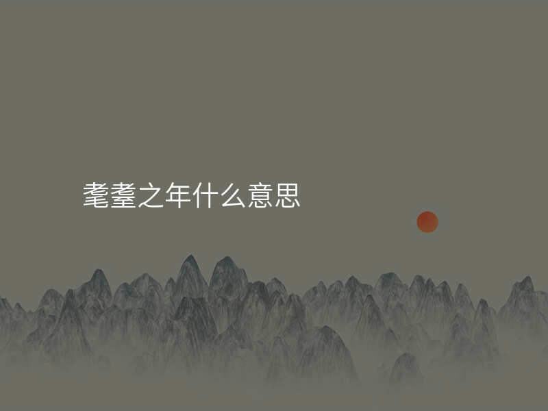 耄耋之年什么意思