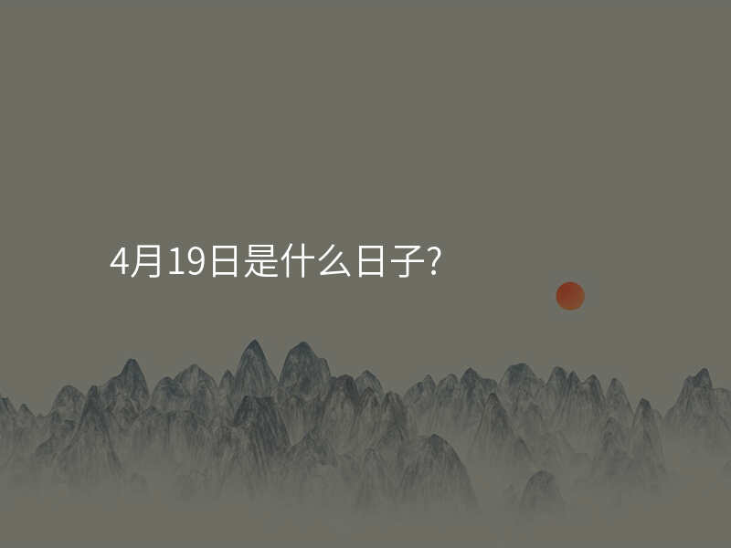 4月19日是什么日子?