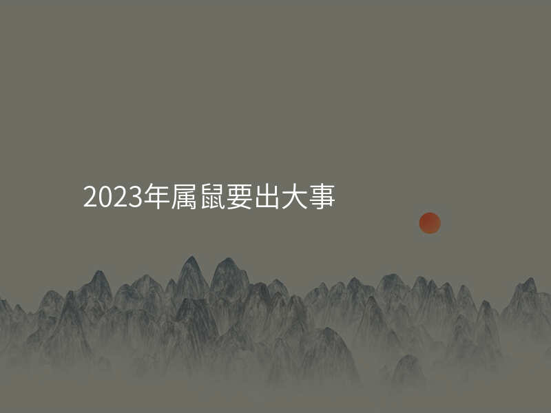 2023年属鼠要出大事