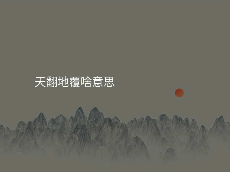 天翻地覆啥意思