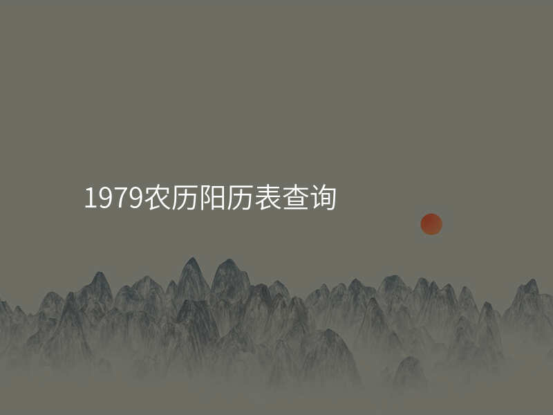 1979农历阳历表查询