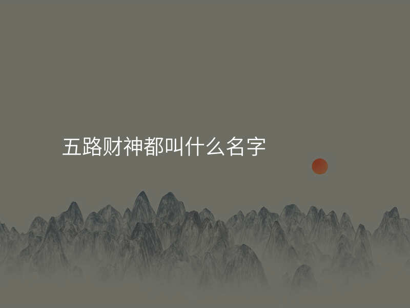五路财神都叫什么名字