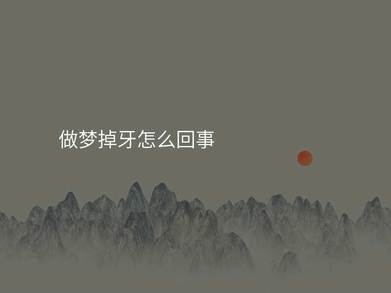 做梦掉牙怎么回事