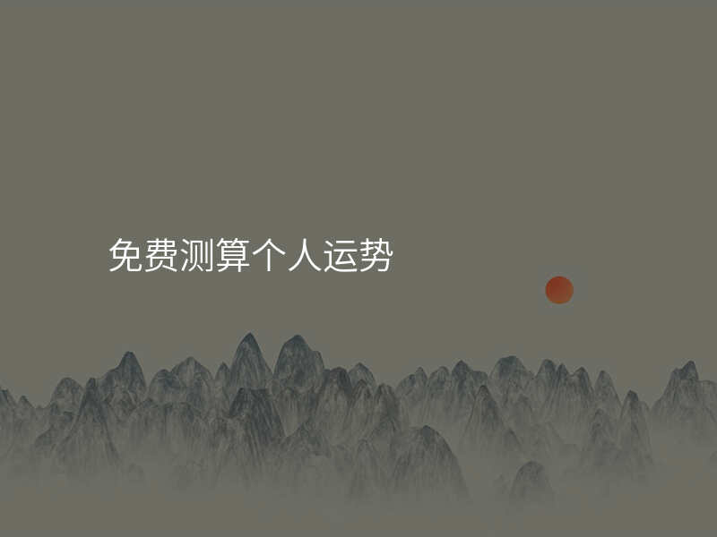 免费测算个人运势