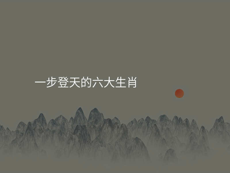 一步登天的六大生肖