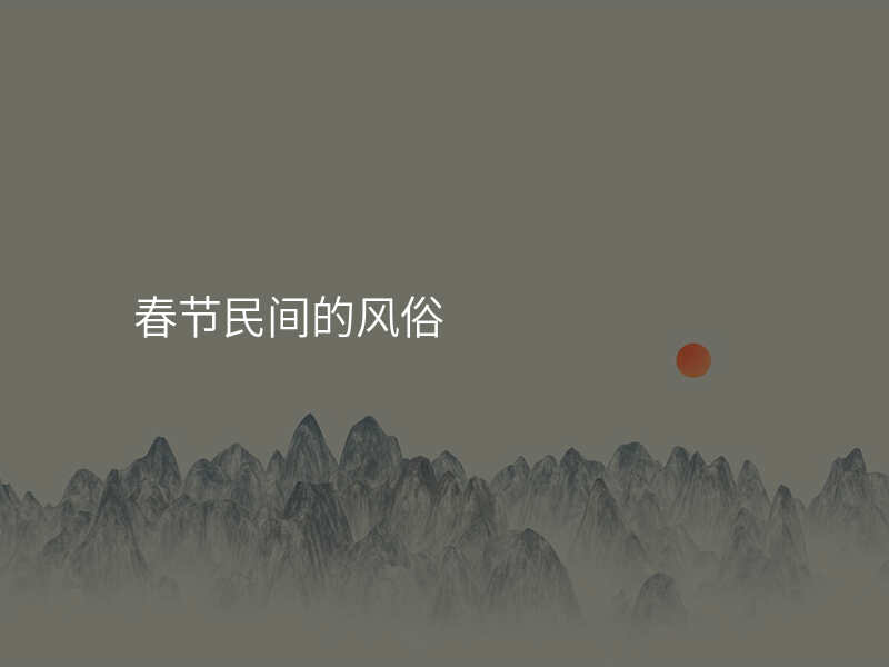 春节民间的风俗