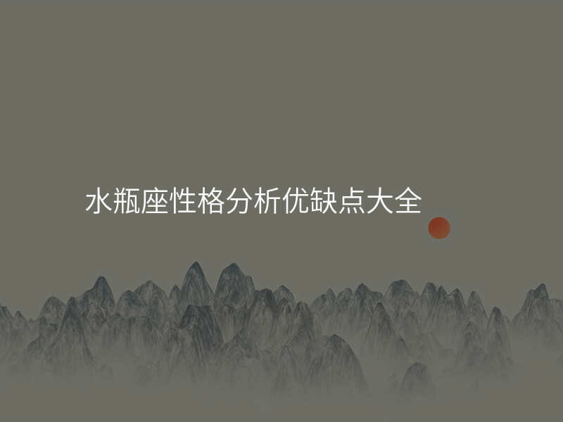 水瓶座性格分析优缺点大全