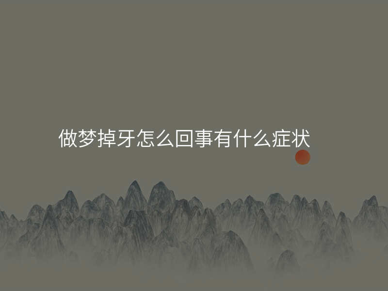 做梦掉牙怎么回事有什么症状