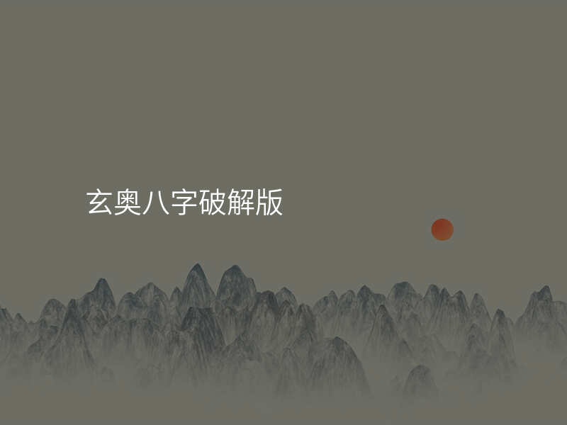 玄奥八字破解版