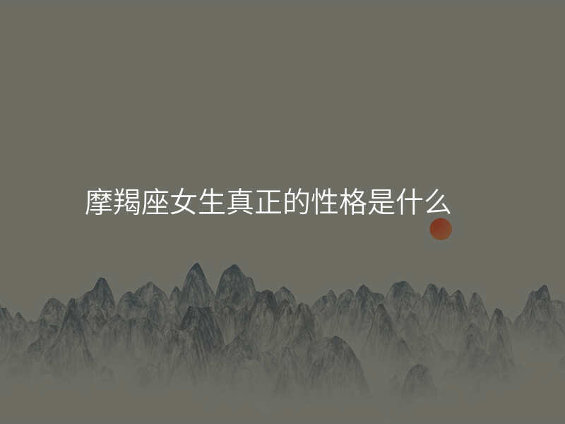 摩羯座女生真正的性格是什么
