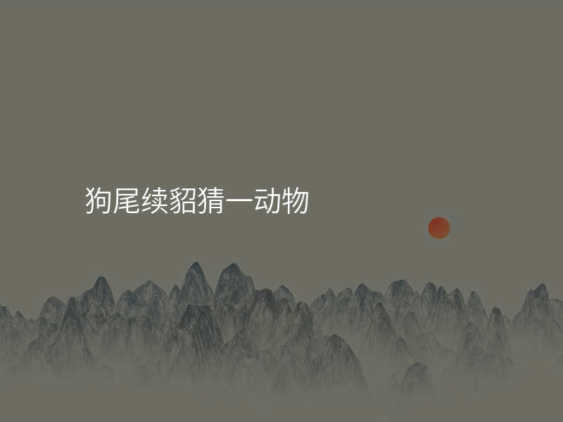 狗尾续貂猜一动物