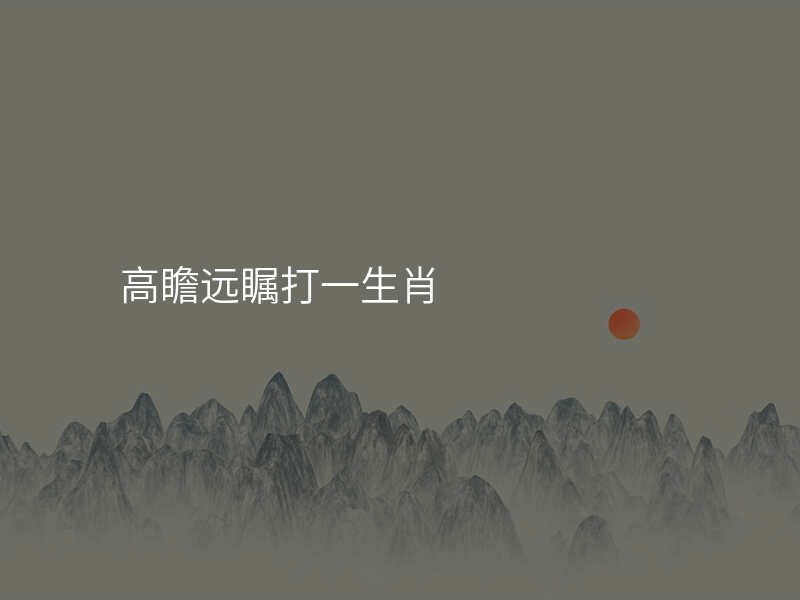 高瞻远瞩打一生肖