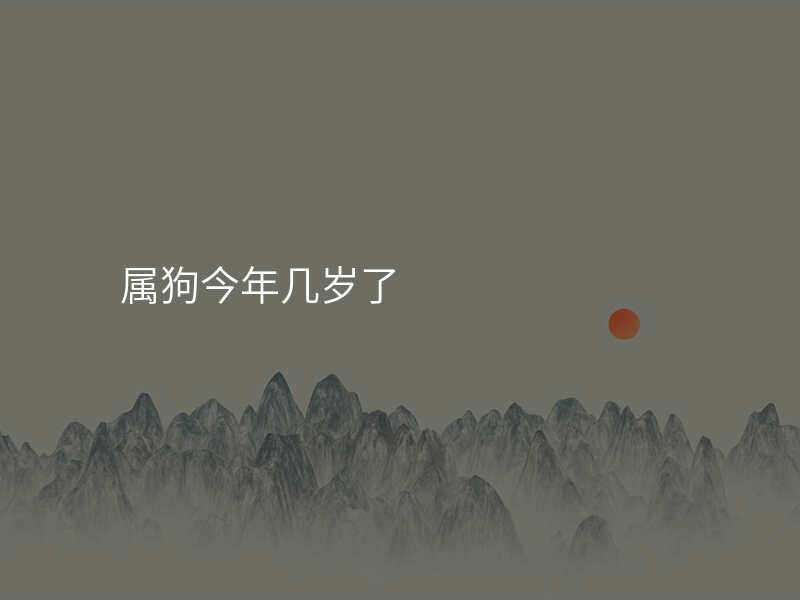 属狗今年几岁了