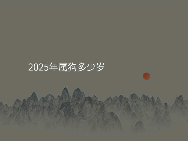 2025年属狗多少岁
