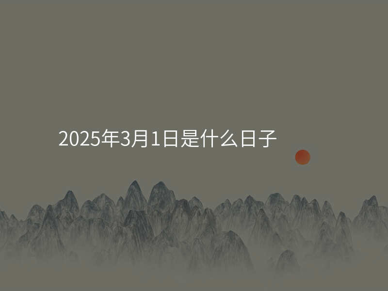 2025年3月1日是什么日子