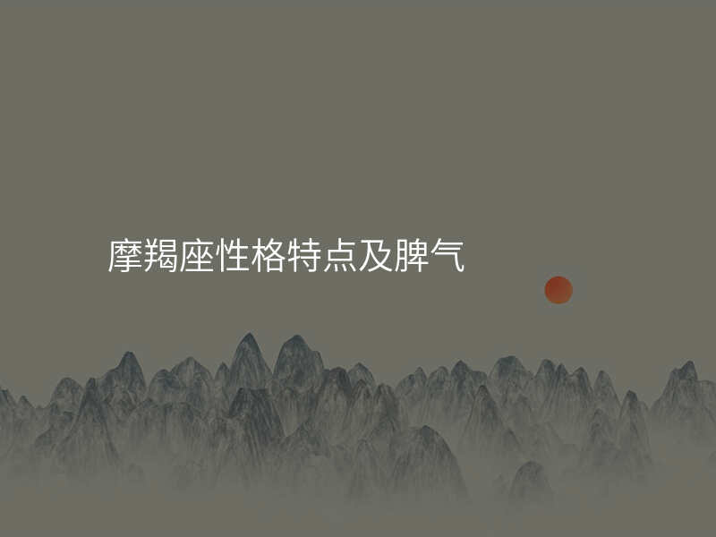 摩羯座性格特点及脾气