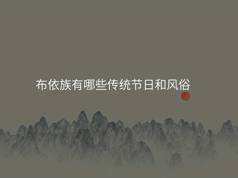 布依族有哪些传统节日和风俗