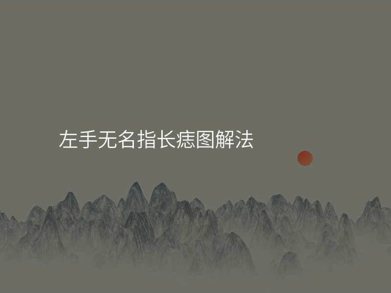 左手无名指长痣图解法