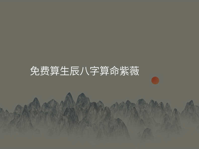 免费算生辰八字算命紫薇