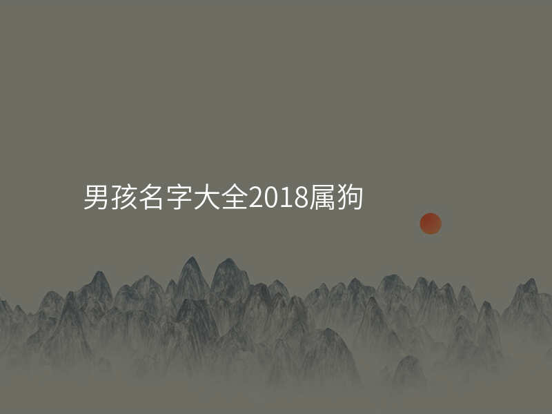 男孩名字大全2018属狗