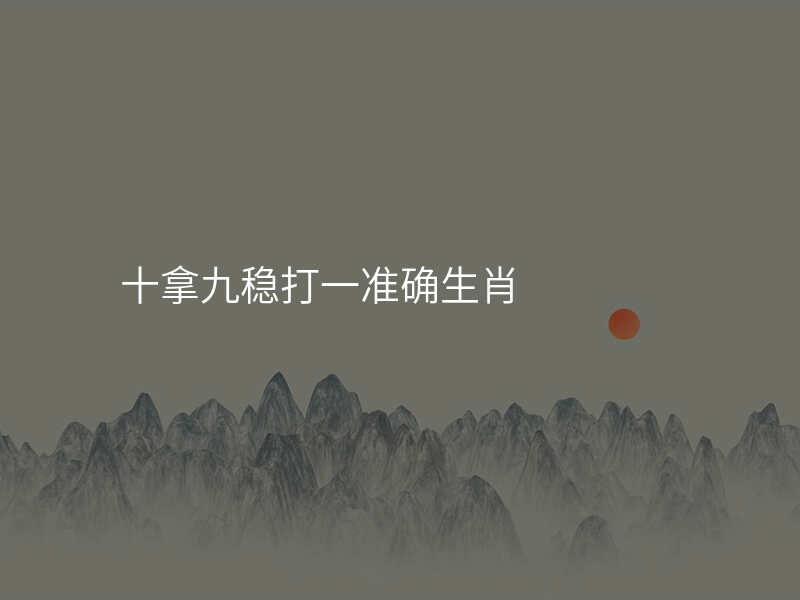 十拿九稳打一准确生肖