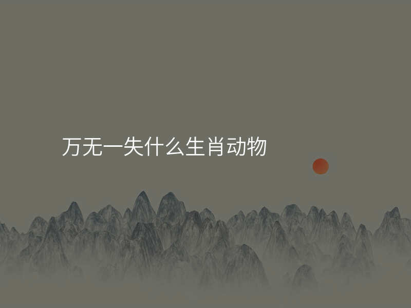 万无一失什么生肖动物