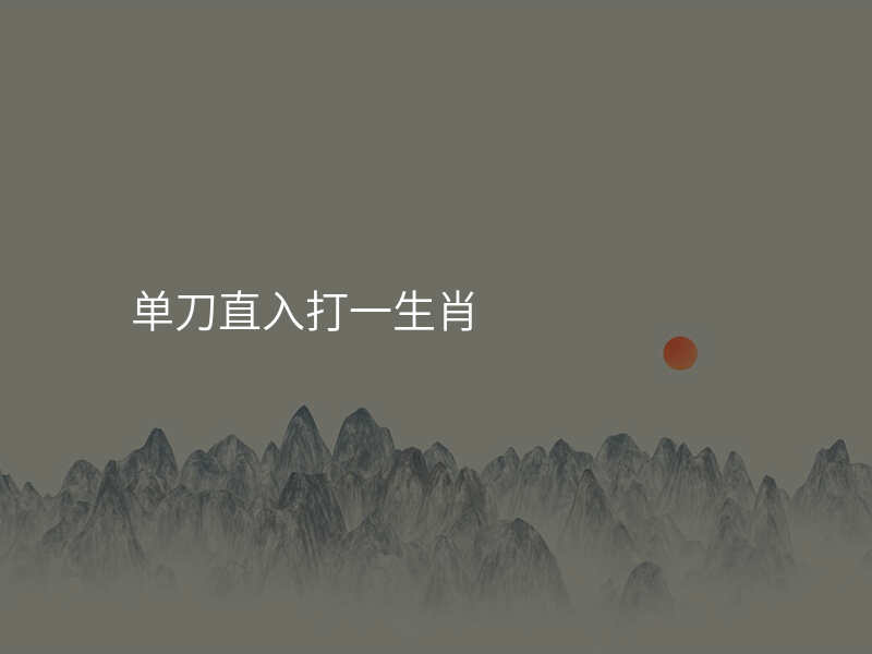 单刀直入打一生肖