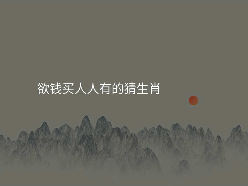 欲钱买人人有的猜生肖
