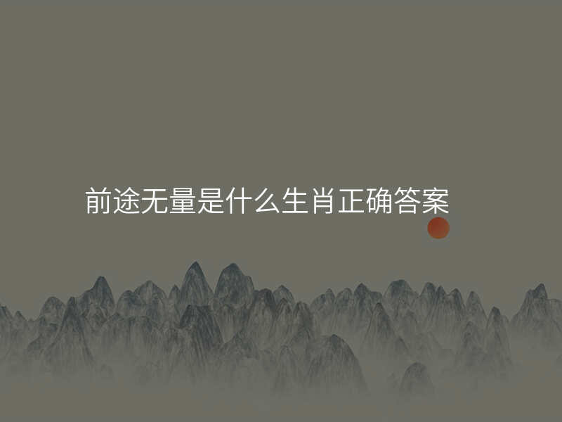 前途无量是什么生肖正确答案