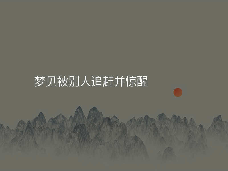 梦见被别人追赶并惊醒