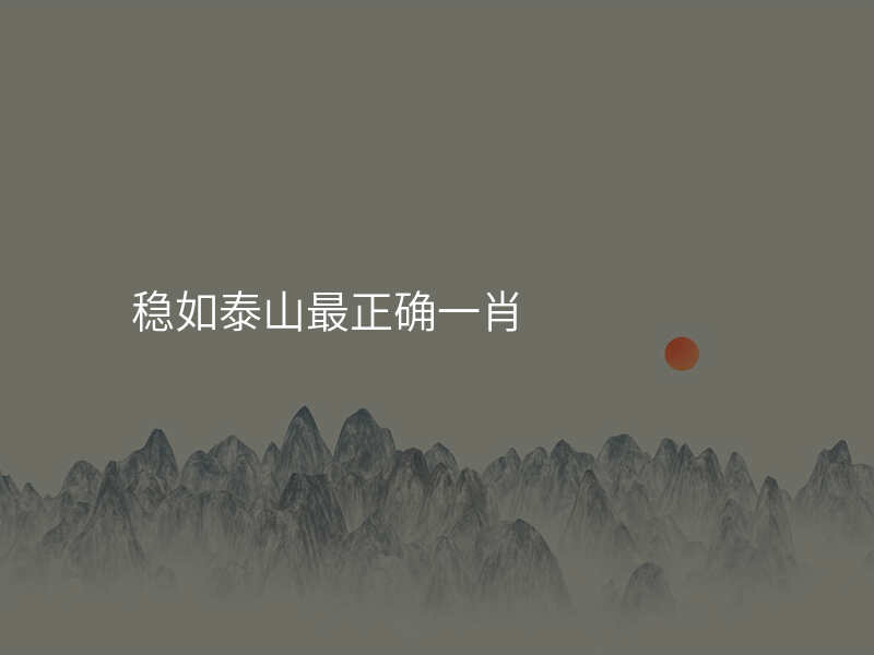 稳如泰山最正确一肖