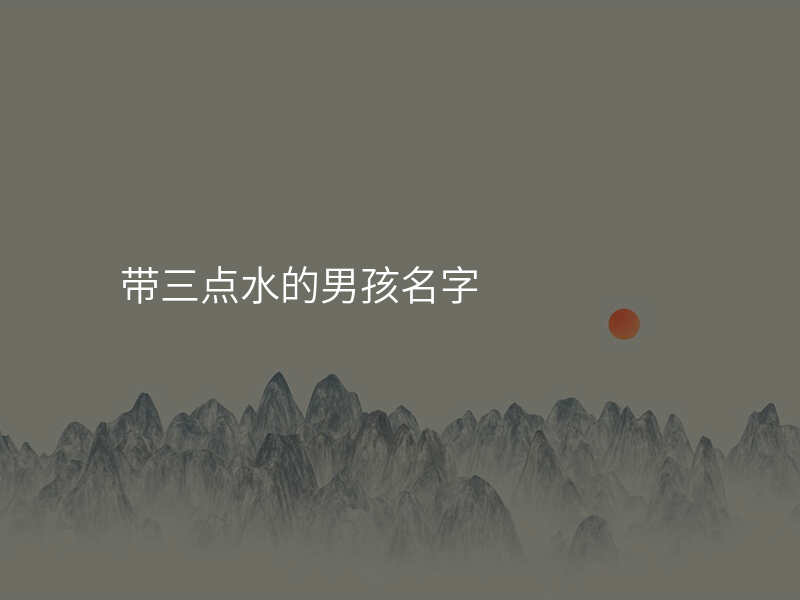 带三点水的男孩名字