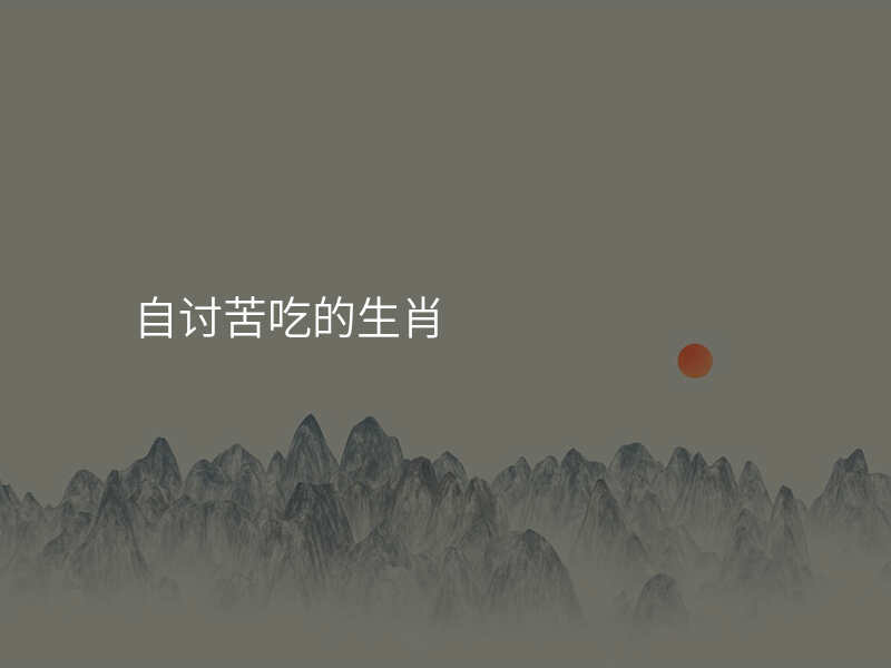 自讨苦吃的生肖