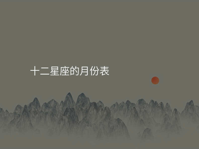 十二星座的月份表