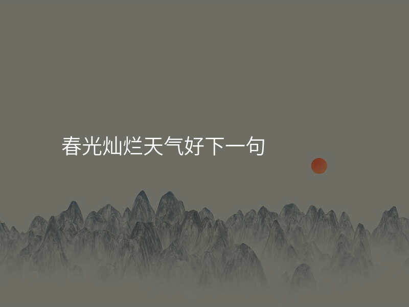春光灿烂天气好下一句