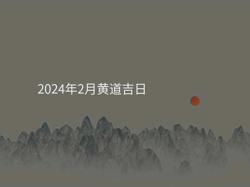 2024年2月黄道吉日