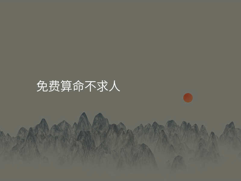 免费算命不求人