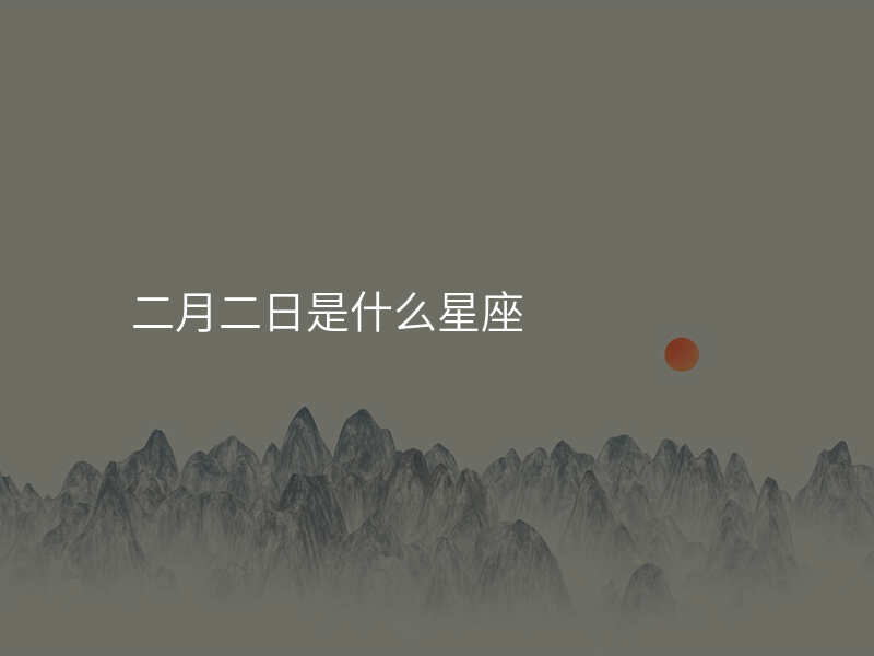 二月二日是什么星座
