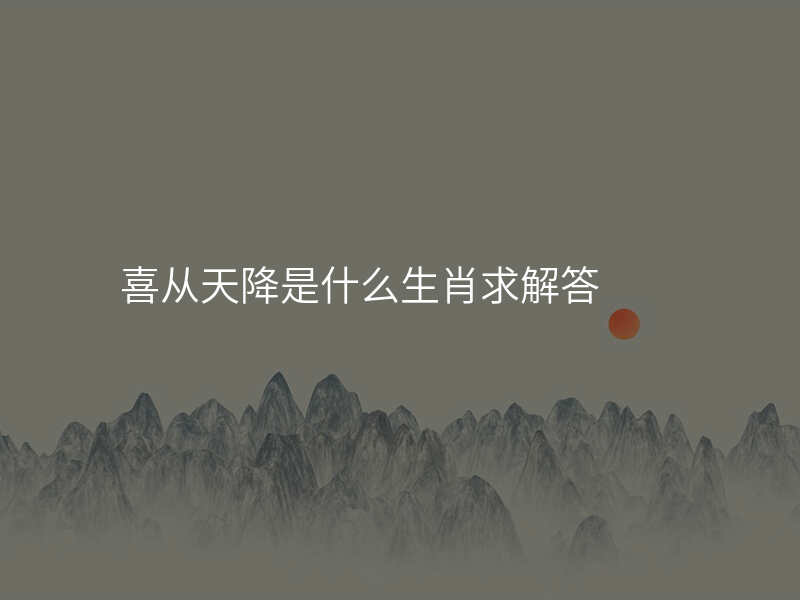 喜从天降是什么生肖求解答