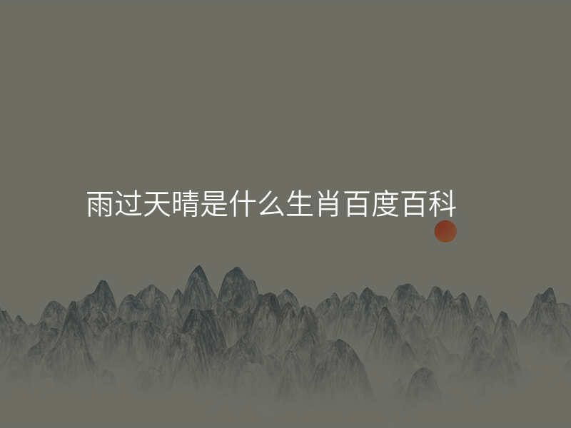 雨过天晴是什么生肖百度百科