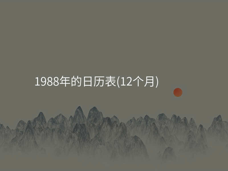 1988年的日历表(12个月)