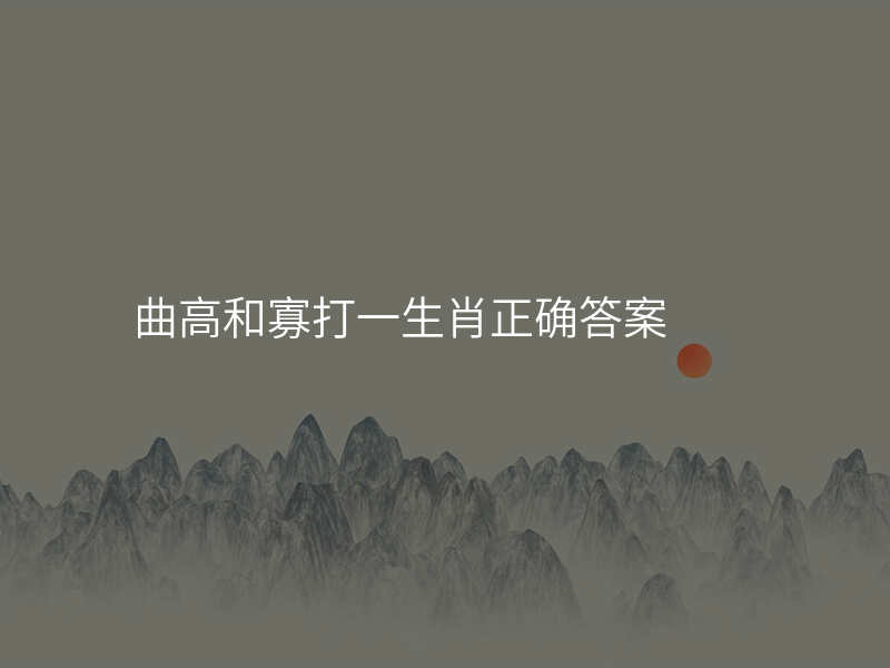 曲高和寡打一生肖正确答案