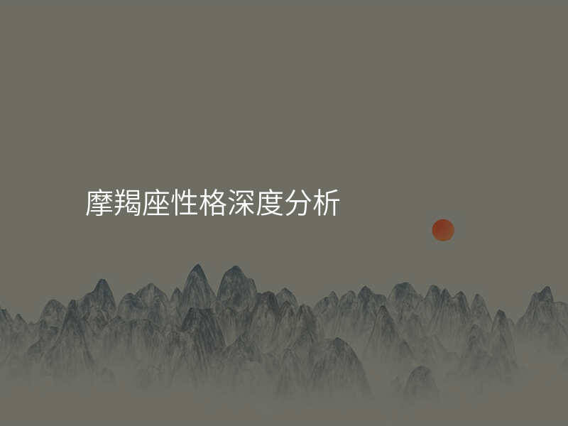 摩羯座性格深度分析