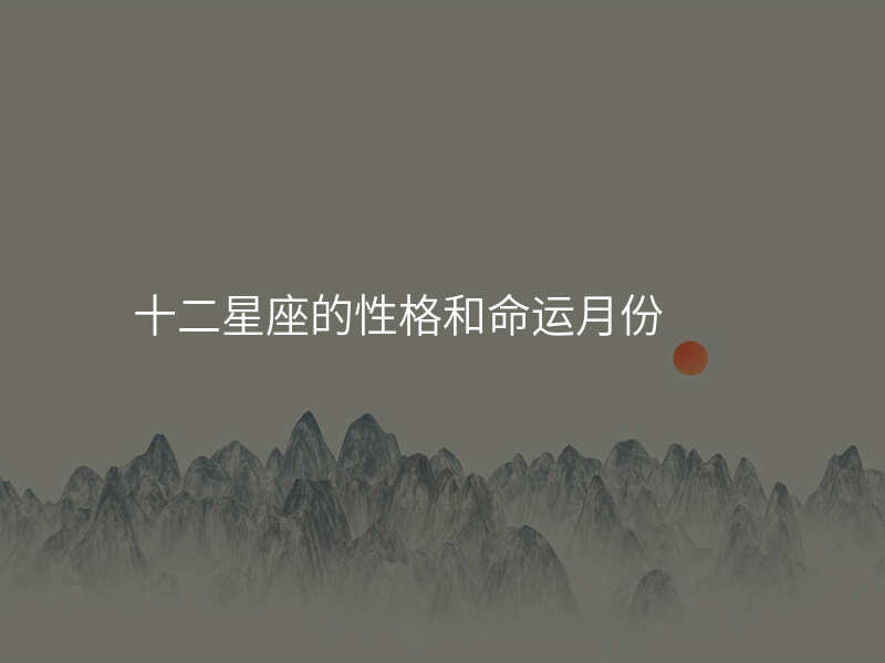 十二星座的性格和命运月份