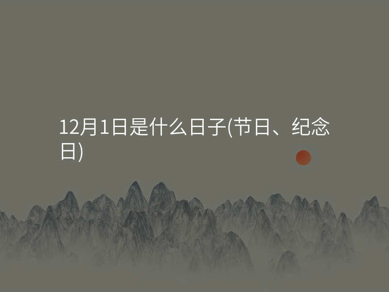 12月1日是什么日子(节日、纪念日)