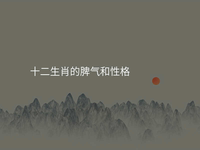 十二生肖的脾气和性格