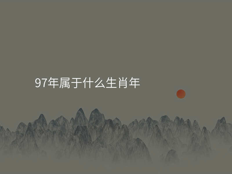 97年属于什么生肖年