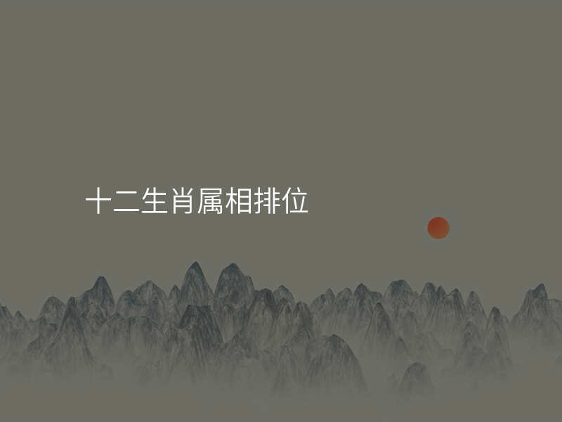 十二生肖属相排位